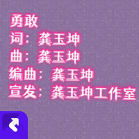 勇敢(伴奏版) (Single)