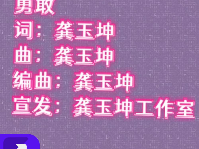 勇敢(伴奏版) (Single)