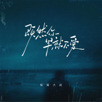 既然你早就不爱 (Single)