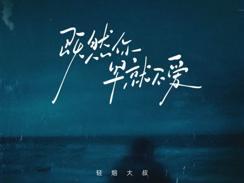 既然你早就不爱 (Single)