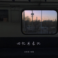 回忆具象化 (Single)