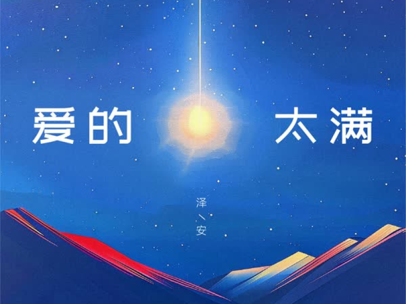 爱的太满 (Single)