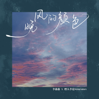 晚风的颜色 (Single)