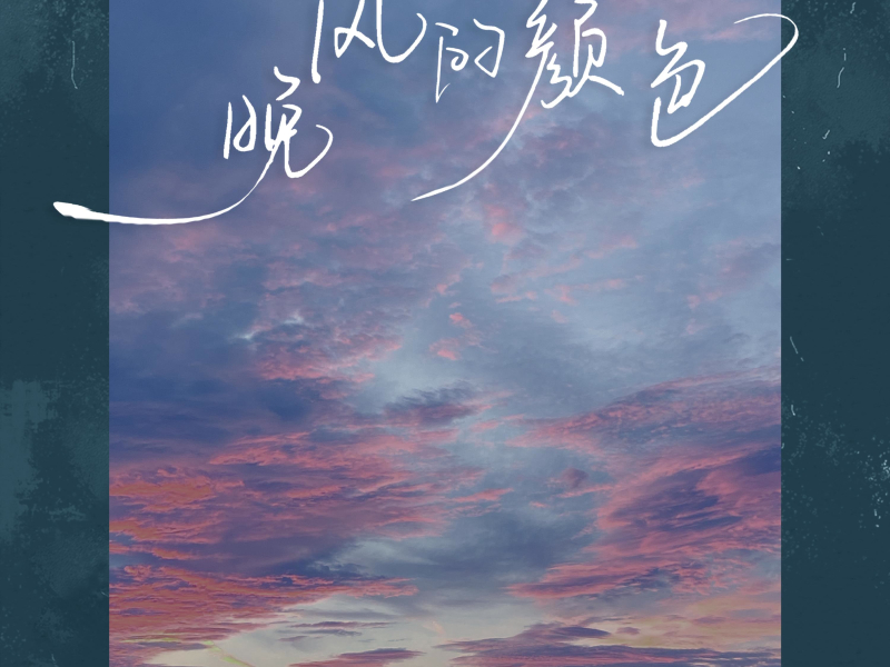 晚风的颜色 (Single)