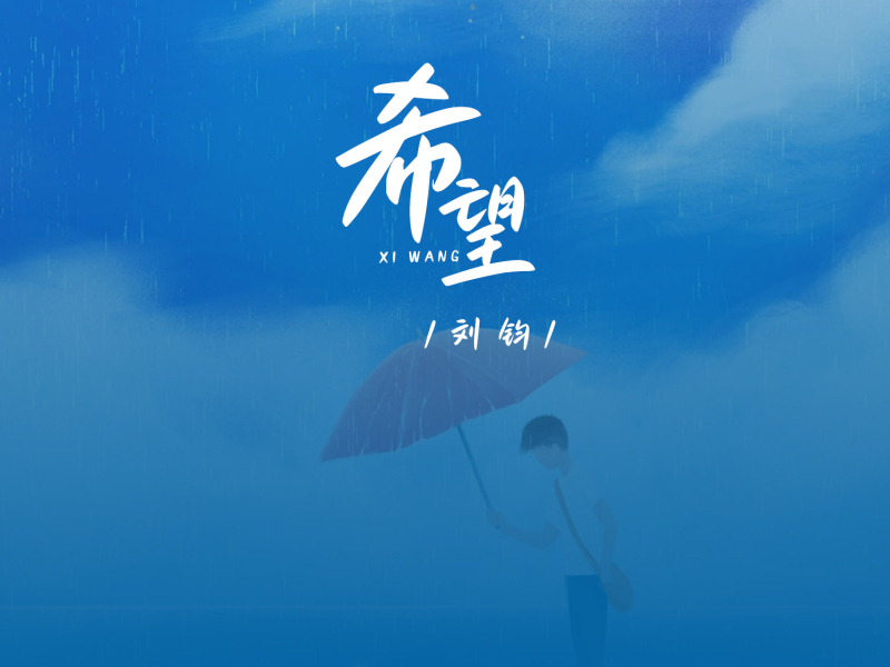 希望 (剪辑版) (Single)