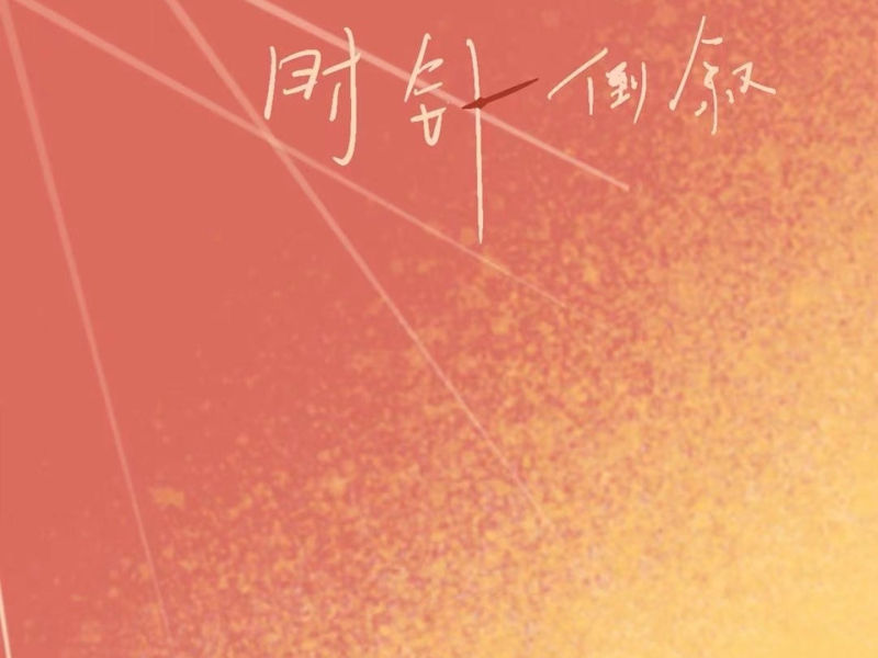 时针倒叙 (Single)