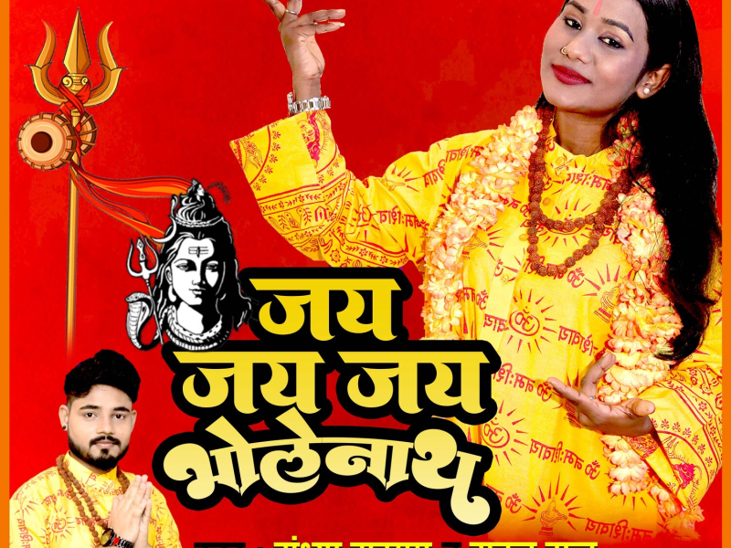 Jay Jay Jay BHOLENATH (Single)