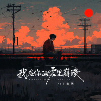 我在你的爱里崩溃 (EP)