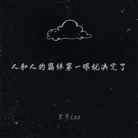 人和人的羁绊第一眼就决定了 (Single)