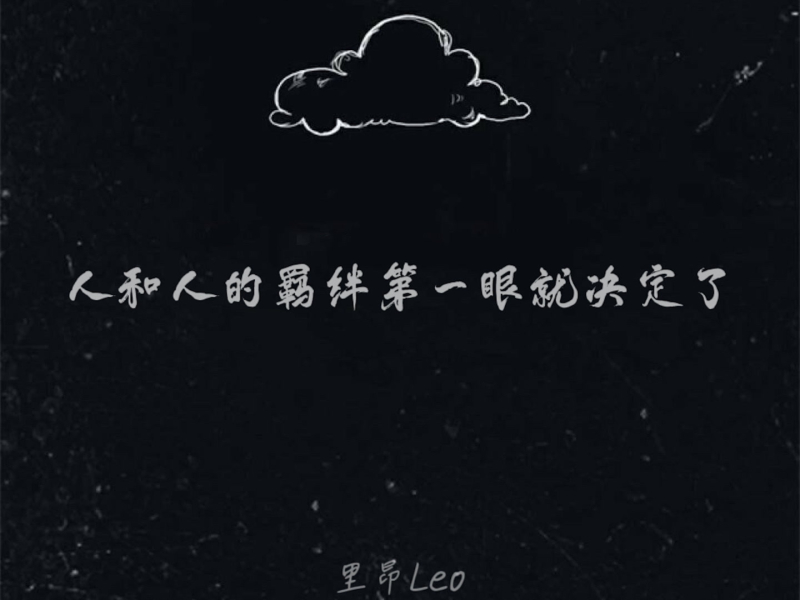 人和人的羁绊第一眼就决定了 (Single)
