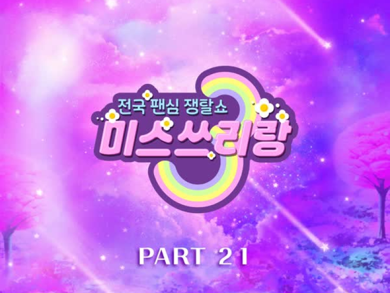 Music Source of Miss Trot Threegether(3-gether) Best PART21 (Single)