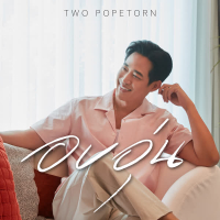 อบอุ่น (Single)