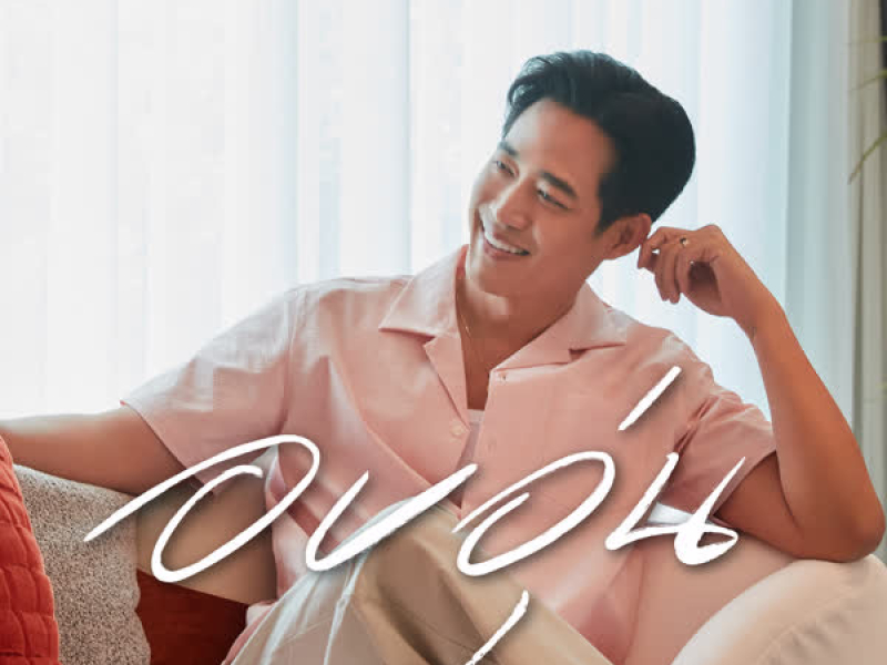 อบอุ่น (Single)