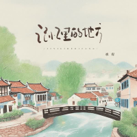 记忆里的地方 (Single)