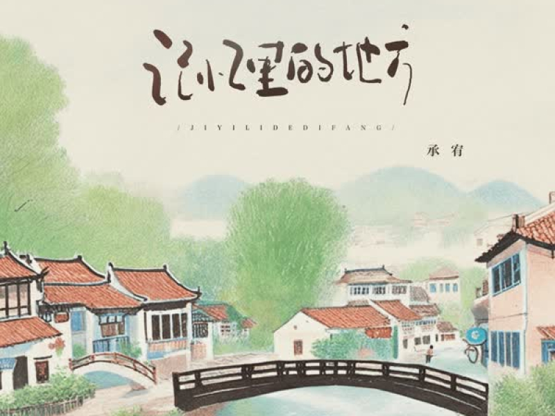 记忆里的地方 (Single)