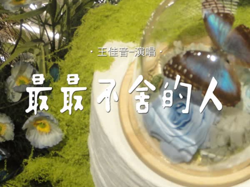 最最不舍的人 (Single)