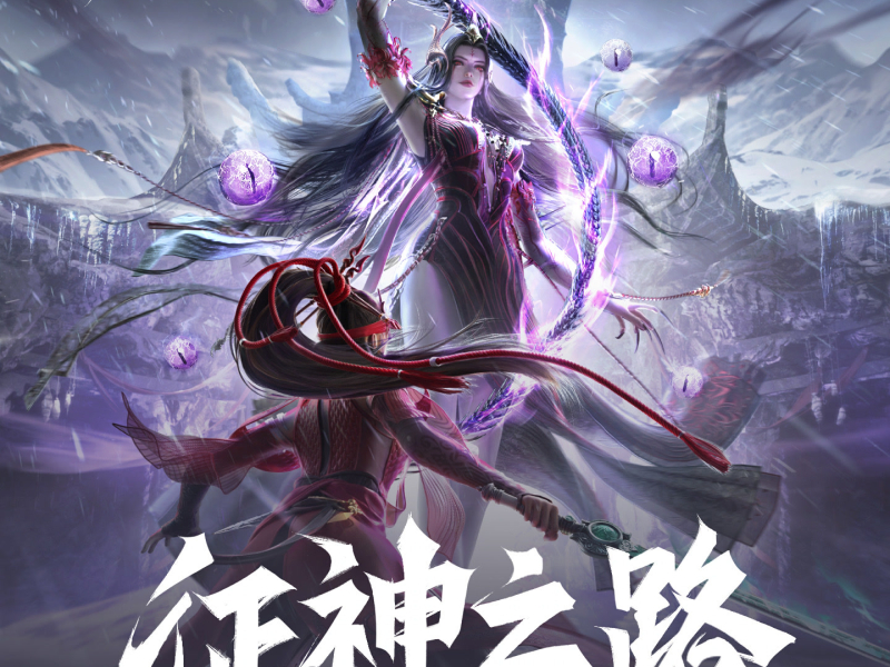 《永劫无间征神之路》 游戏原声集