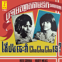 បុប្ផាអណ្តែតាមទឹក - តើបងចេះរាំ ឆា ឆា ឆា ទេ? (Single)