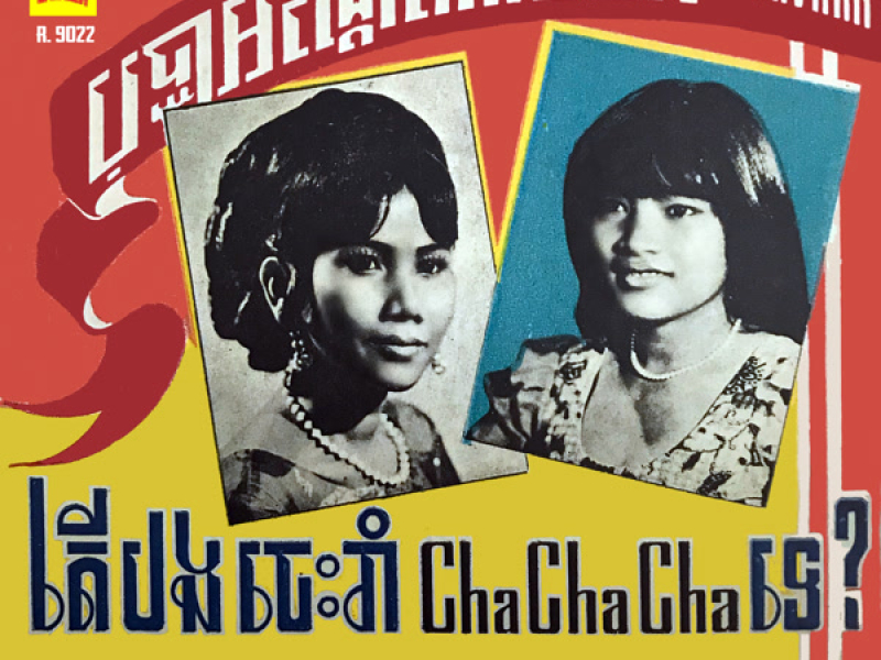 បុប្ផាអណ្តែតាមទឹក - តើបងចេះរាំ ឆា ឆា ឆា ទេ? (Single)