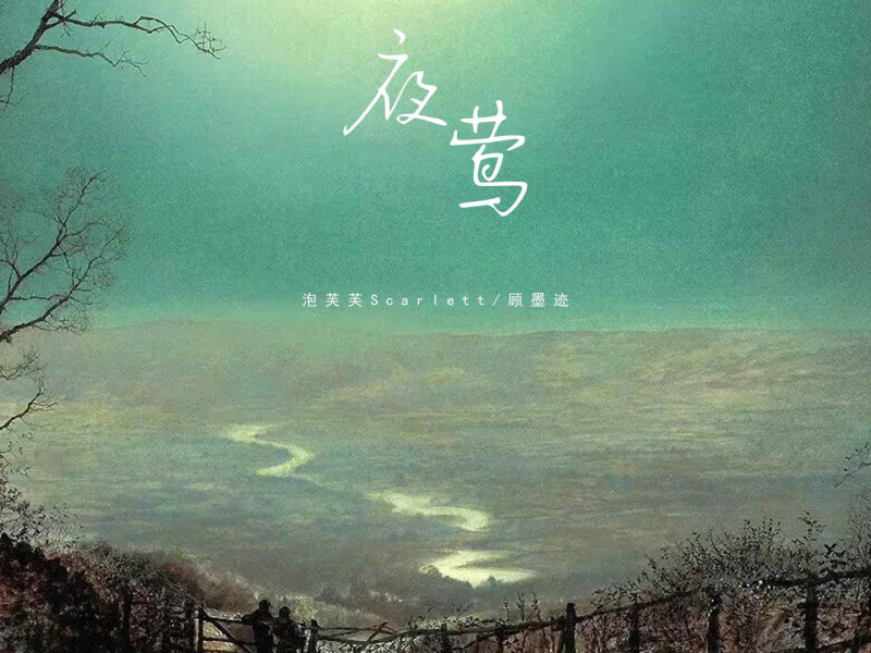 夜莺 (Single)