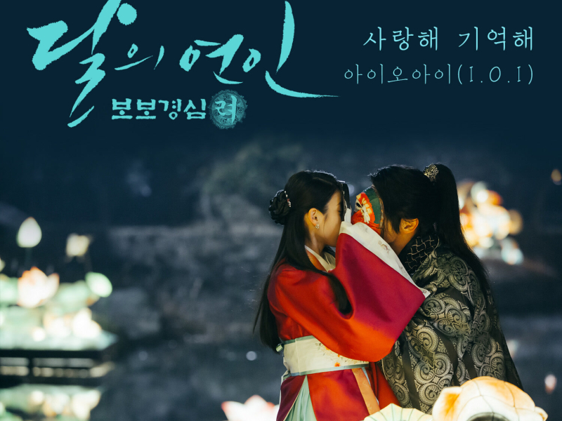 Moonlovers: Scarlet Heart Ryeo, Pt. 3 (Original Television Soundtrack) (EP)