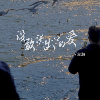 没敢说出口的爱 (EP)