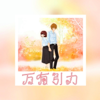 万有引力 (Single)