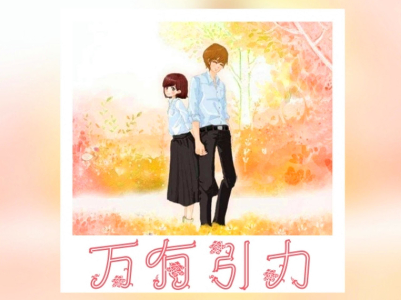 万有引力 (Single)