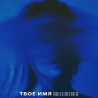 Твое имя (Single)