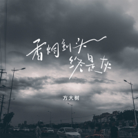 香烟到头终是灰 (男版) (Single)