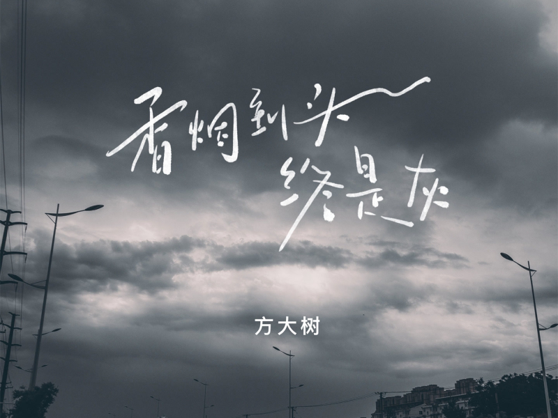 香烟到头终是灰 (男版) (Single)