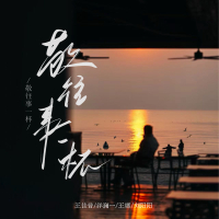 敬往事一杯 (对唱版) (Single)