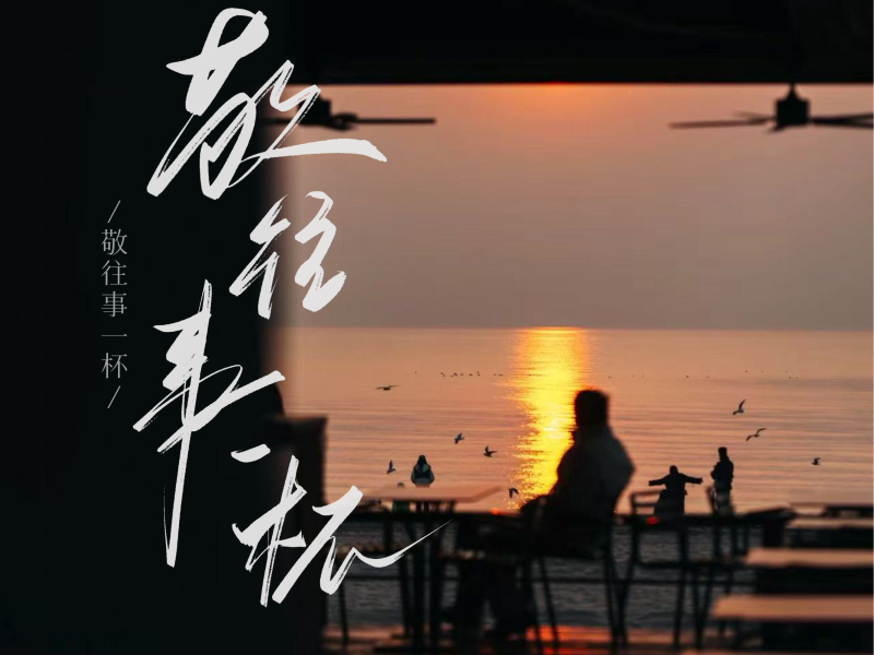 敬往事一杯 (对唱版) (Single)