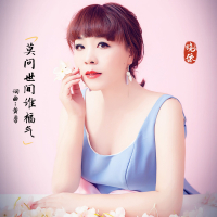 莫问世间谁福气 (Single)