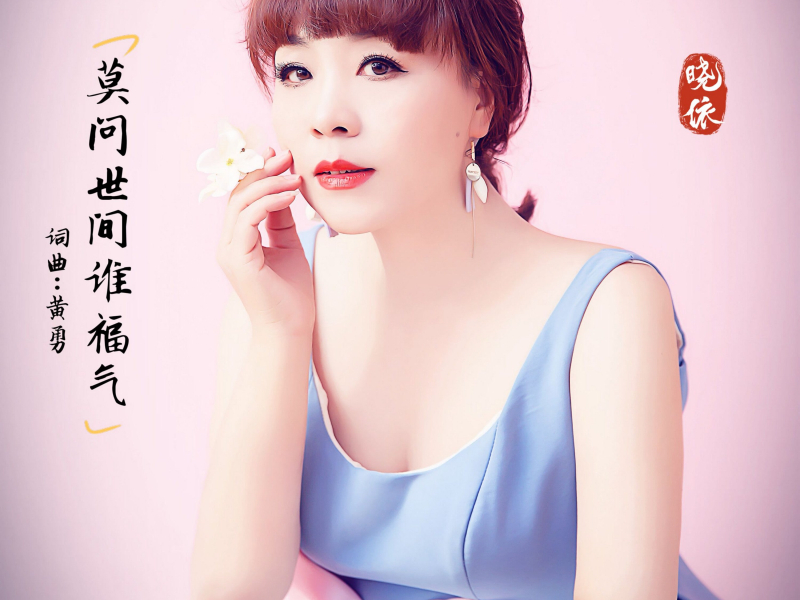 莫问世间谁福气 (Single)