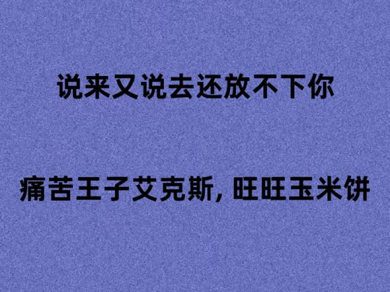 说来又说去还放不下你 (Single)