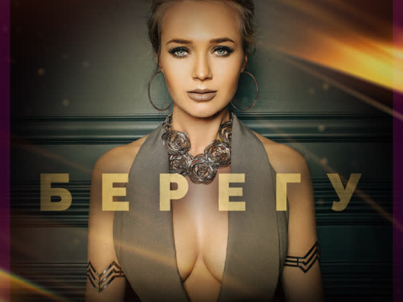 Берегу (Single)