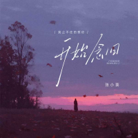 开始念旧 (我止不住的想你) (Single)