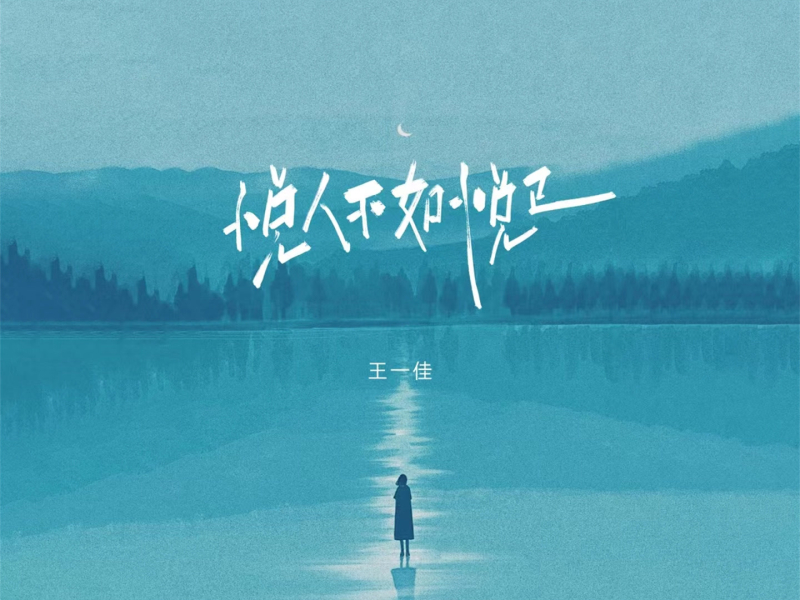 悦人不如悦己 (合唱版) (Single)