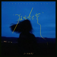 狂风吹不弯 (Single)