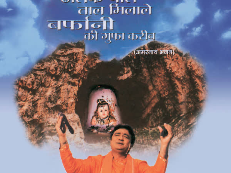 Dholak Wale Taal Milale Barfani Ki Gufa Kareeb