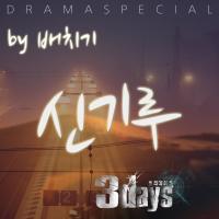 3Days (Original Television Soundtrack) Pt. 7 (Single)