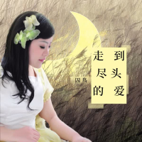 走到尽头的爱 (Single)