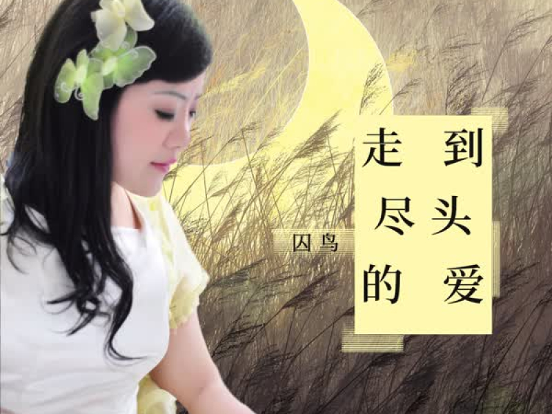 走到尽头的爱 (Single)