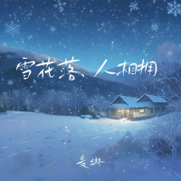 雪花落尽人相拥 (Single)