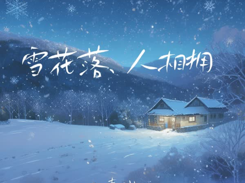 雪花落尽人相拥 (Single)