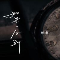 如果一分钟 (Single)