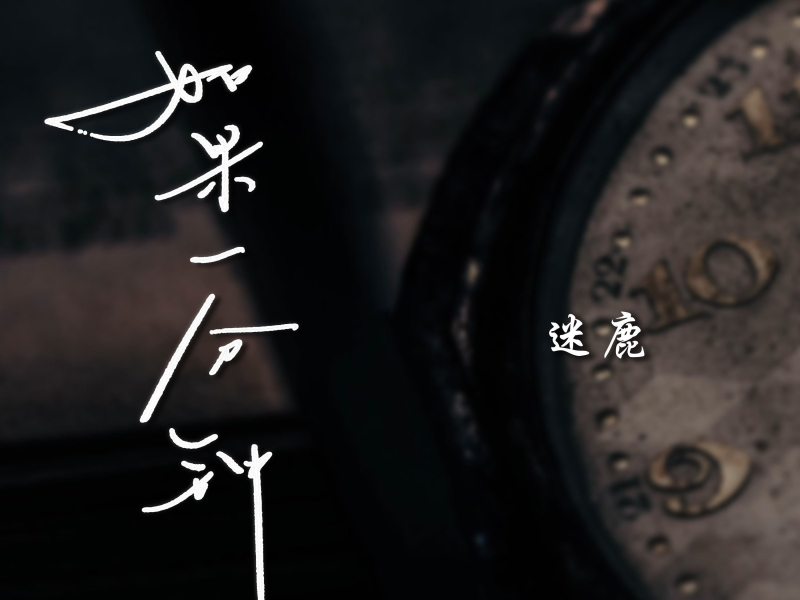 如果一分钟 (Single)