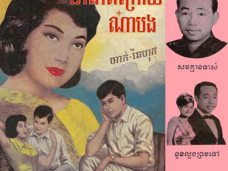 សមគ្មានទាស់ & នួនល្អងព្រមទៅ (Single)