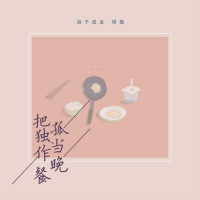把孤独当作晚餐 (Single)
